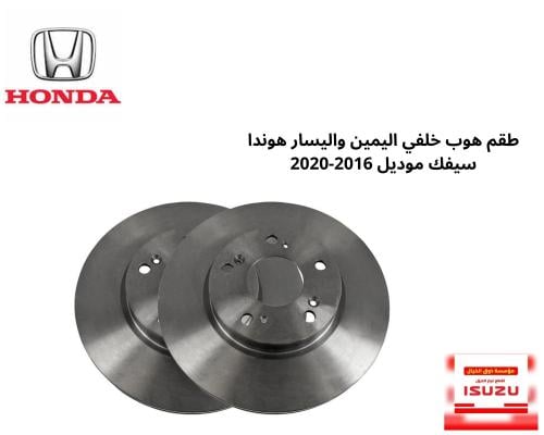 طقم هوب خلفي اليمين واليسار هوندا سيفك موديل 2016-...