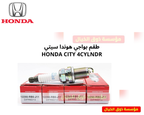 طقم بواجي هوندا سيتي HONDA CITY 4CYLNDR اصلي
