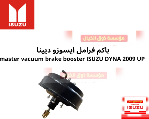 باكم فرامل ايسوزو ديينا master vacuum brake booste...