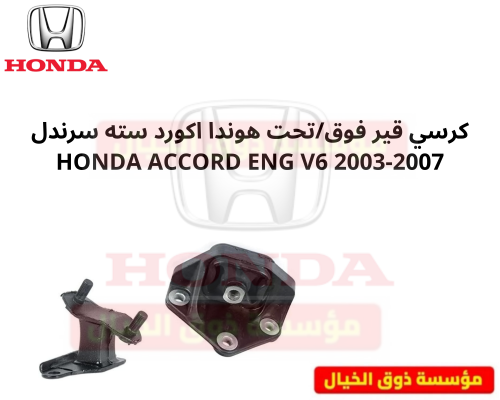 كرسي قير فوق/تحت هوندا اكورد سته سرندل HONDA ACCOR...