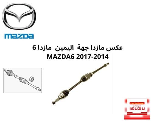 عكس مازدا جهة اليمين مازدا 6 MAZDA6 2017-2014
