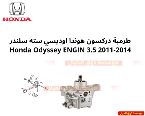 طرمبة دركسون هوندا اوديسي سته سلندر Honda Odyssey...