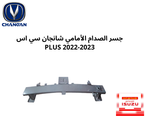 جسر الصدام الأمامي شانجان سي اس PLUS 2022-2023