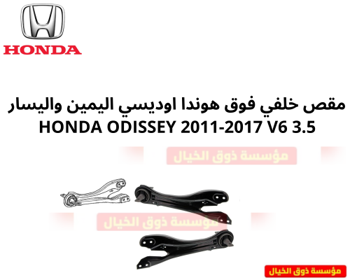 مقص خلفي فوق هوندا اوديسي اليمين واليسار 2011-2017...