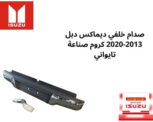 صدام خلفي ديماكس دبل 2013-2020 كروم صناعة تايواني...