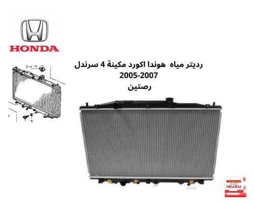 رديتر مياه هوندا اكورد مكينة 4 سرندل 2005-2007 رصت...