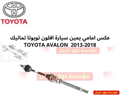عكس امامي يمين سيارة افلون تويوتا تماتيك TOYOTA AV...