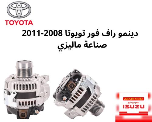 دينمو راف فور تويوتا 2008-2011 صناعة ماليزي 28301