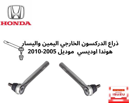 ذراع الدركسون الخارجي اليمين واليسار هوندا اوديسي...