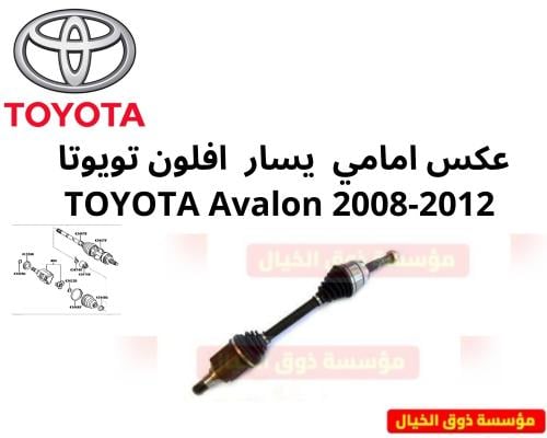 عكس امامي يسار افلون تويوتا TOYOTA Avalon 2008-201...
