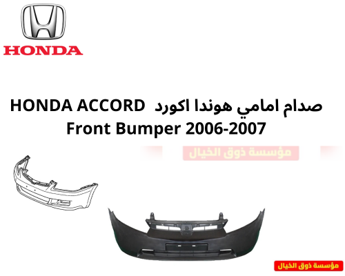 صدام امامي هوندا اكورد HONDA ACCORD Front Bumper 2...