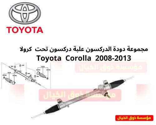 مجموعة دودة الدركسون علبة دركسون تحت كرولا Toyota...