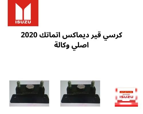 كرسي قير ديماكس اتماتك 2020 اصلي وكالة