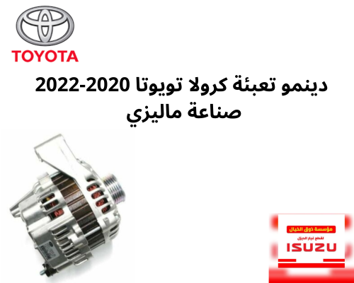دينمو تعبئة كرولا تويوتا 2020-2022 صناعة ماليزي OT...