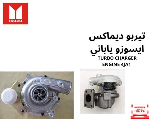 TURBO CHARGER ENGINE 4JA1 240210 JAPAN تيربو ديماك...