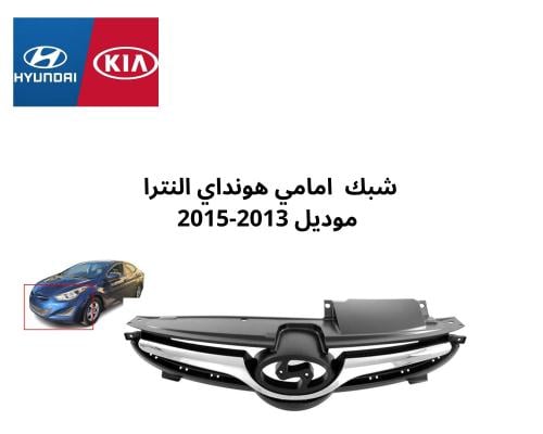 شبك فوق امامي هونداي النترا موديل 2013-2015