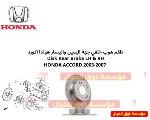 طقم هوب خلفي جهة اليمين واليسار هوندا اكورد Disk R...