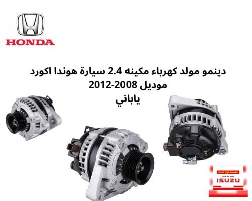دينمو مولد كهرباء مكينه 2.4 سيارة هوندا اكورد مودي...
