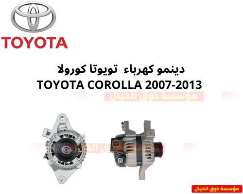 دينمو كهرباء تويوتا كورولا TOYOTA COROLLA 2007-201...