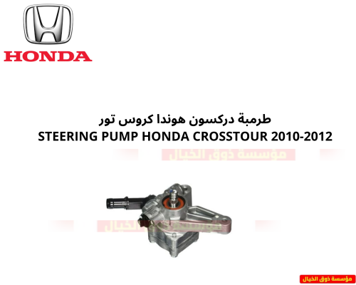 طرمبة دركسون هوندا كروس تور STEERING PUMP HONDA CR...