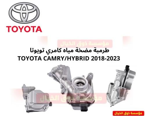 طرمبة مضخة مياه كامري تويوتا TOYOTA CAMRY/HYBRID 2...