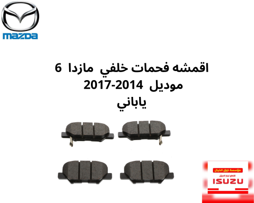 فحمات خلفي مازدا 6 2014-2025 ياباني GHY9-26-48ZC