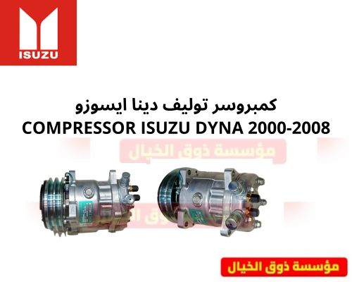 كمبروسر توليف دينا ايسوزو COMPRESSOR ISUZU DYNA 20...