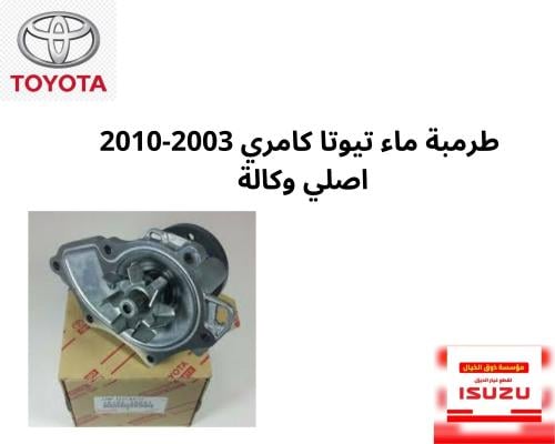 طرمبة ماء تيوتا كامري 2003-2010 اصلي وكالة 16100