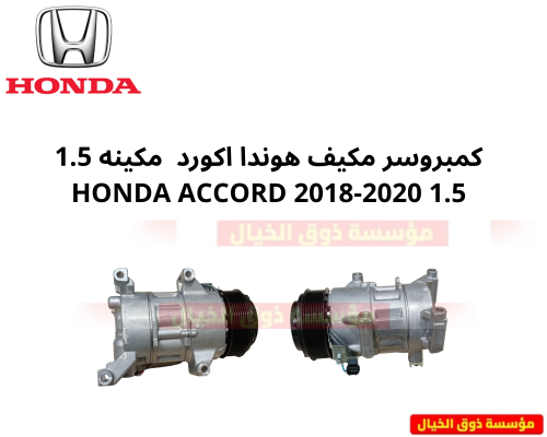 كمبروسر مكيف هوندا اكورد مكينه 1.5 HONDA ACCORD 20...