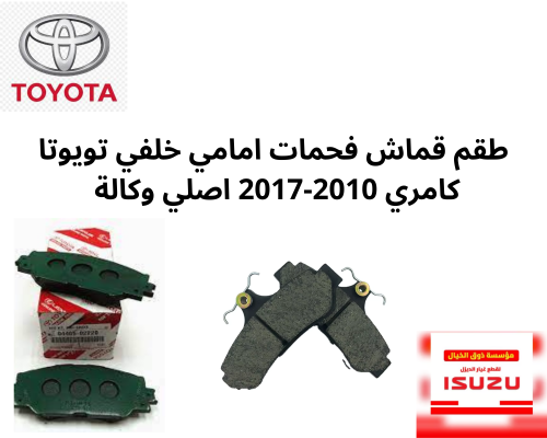 طقم قماش فحمات امامي خلفي تويوتا كامري 2010-2017 ا...