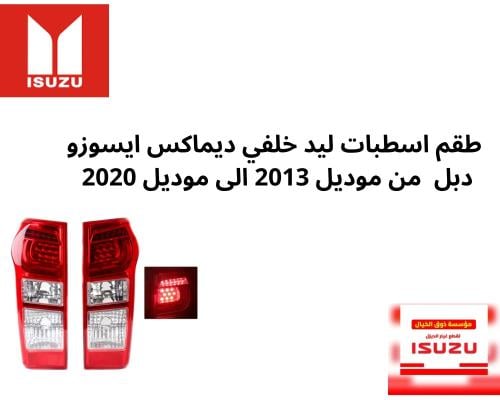 طقم اسطبات ليد خلفي ديماكس ايسوزو دبل من موديل 201...