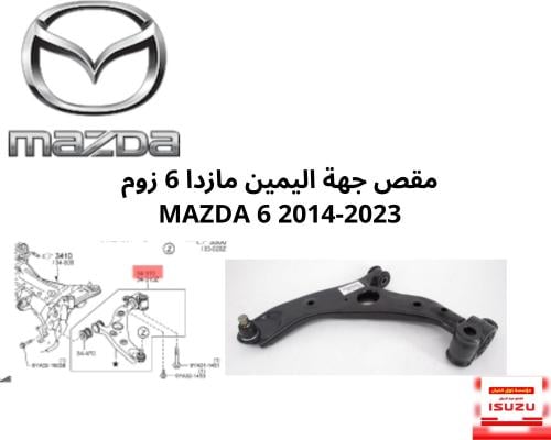 مقص جهة اليمين مازدا 6 زوم MAZDA 6 2014-2023