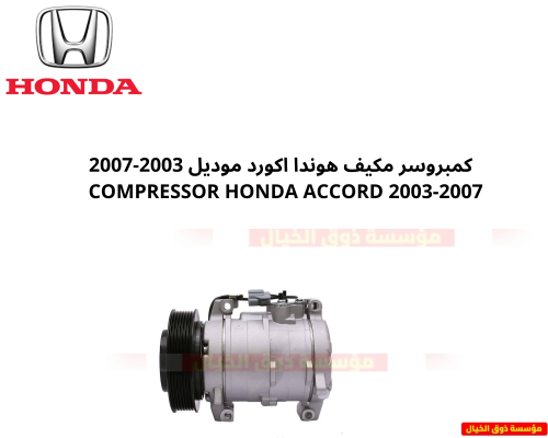 كمبروسر مكيف هوندا اكورد موديل 2003-2007 COMPRESSO...