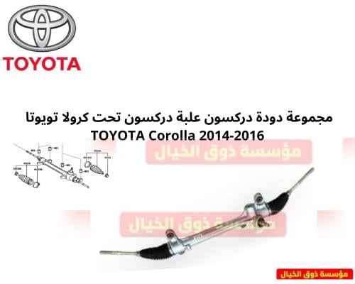 مجموعة دودة دركسون علبة دركسون تحت كرولا تويوتا TO...
