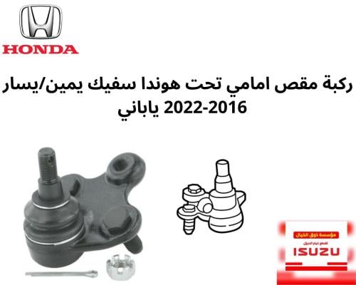 ركبة مقص تحت هوندا سفيك يمين/يسار 2016-2022 ياباني...