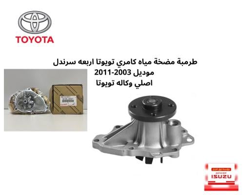 طرمبة ماء كامري 2003-2011 4سلندر اصلي وكالة 8041