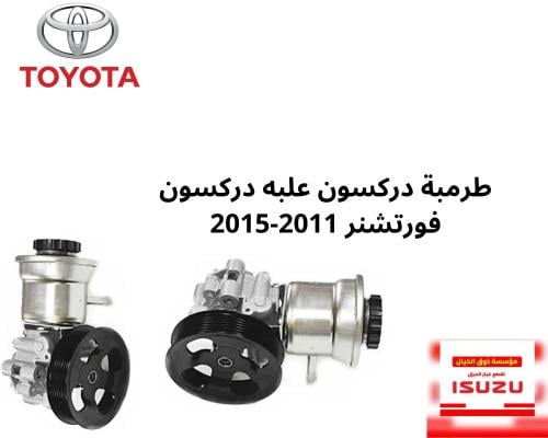 POWER STEERING PUMP طرمبة دركسون علبه دركسون فورتش...