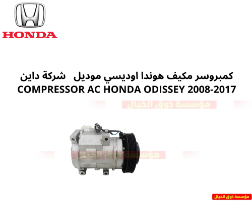 كمبروسر هوندا اوديسي موديل 2008-2017 شركة داين DYN...