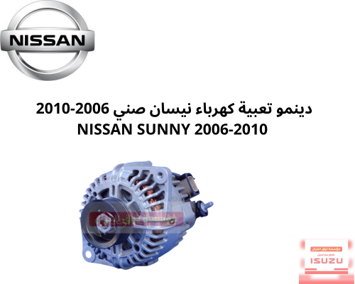 دينمو تعبية كهرباء نيسان صني 2006-2010 NISSAN SUNN...