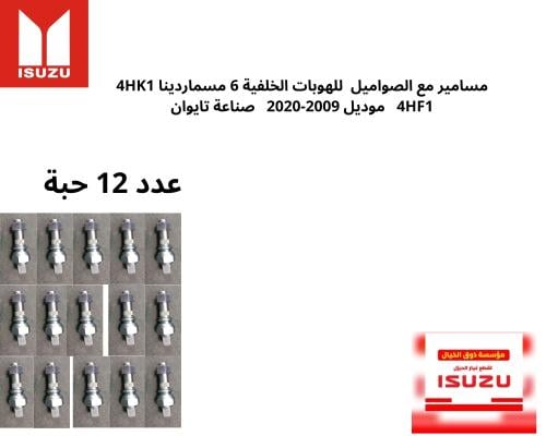 مسامير مع الصواميل للهوبات الخلفية 6 مسماردينا 4HK...