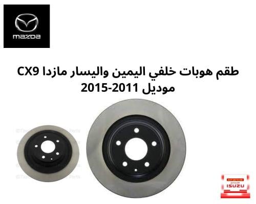 طقم هوبات خلفي اليمين واليسار مازدا CX9 موديل 2011...