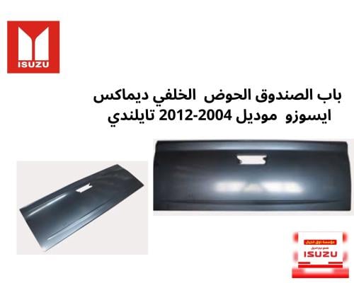 باب الصندوق الحوض الخلفي ديماكس ايسوزو موديل 2004-...