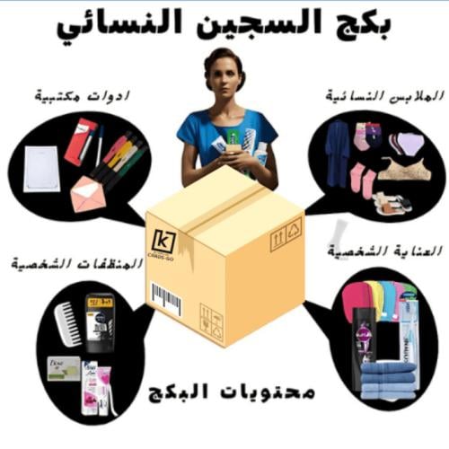 بكج السجين المتكامل نسائي