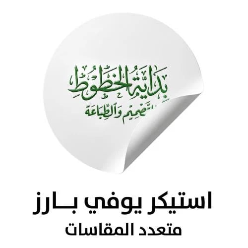 ستيكر UV بارز بالكامل حماية من الكحول والحرارة ( 2...
