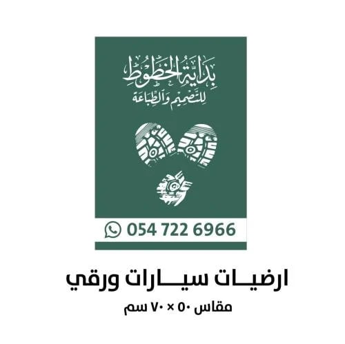 ارضيات للمغاسل والورشات ومحلات التلميع مقاس 50X70...
