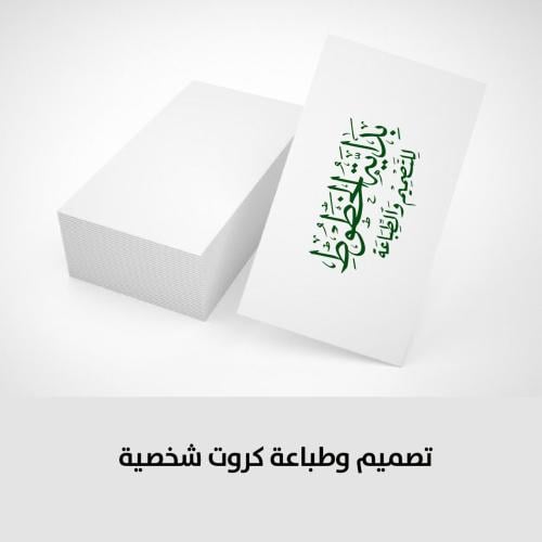 كرت شخصي يبدا من 45 ريال
