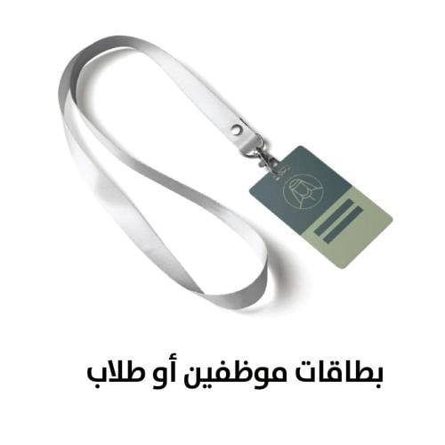 بطاقات موظفين سعر الحبة طباعة امامي وخلفي