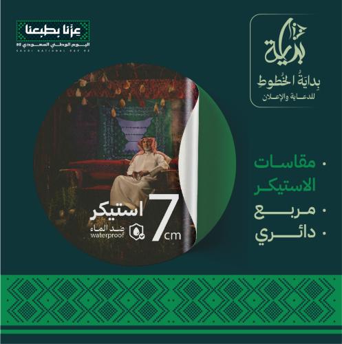 استيكر 7 × 7 سم طباعة وتفريغ يبدأ من 65 ريال