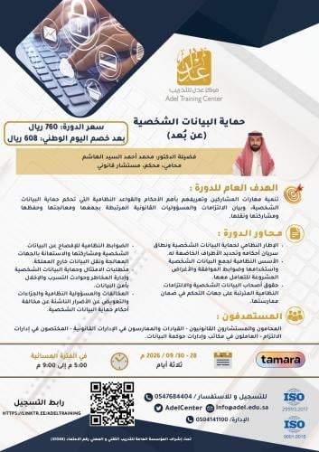 حماية البيانات الشخصية
