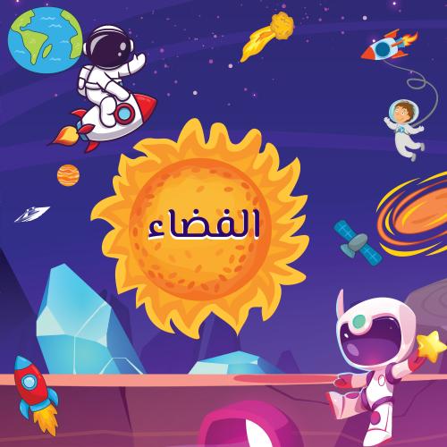 ملف انجاز (الفضاء)رابع ابتدائي المدرس(معلمة)